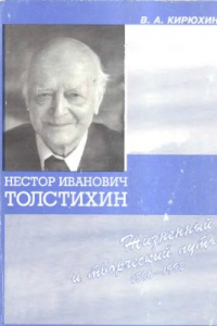 Книга Нестор Иванович Толстихин (жизненный и творческий путь). 1896-1992