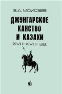 Книга Джунгарское ханство и казахи (XVII-XVIII вв.)