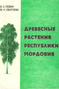 Книга Древесные растения Республики Мордовия : Учеб. пособие по агроном. и агроэкон. образованию
