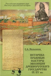 Книга Историко-правовые факторы эволюции Древнерусского государства IX-XV вв
