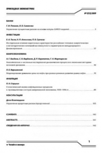 Книга Прикладная эконометрика.  Научно-практический журнал. №  1 (13)2009