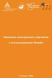 Книга Практика электронного обучения с использованием Moodle