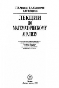 Книга Лекции по математическому анализу: Учеб. для студентов ун-тов и пед. вузов