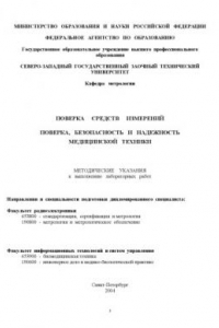 Книга Поверка средств измерений. Поверка, безопасность и надежность медицинской техники: Методические указания к выполнению лабораторных работ