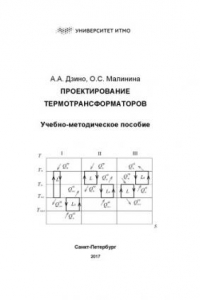 Книга Проектирование термотрансформаторов: Учебно-методическое пособие