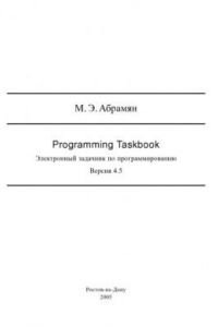 Книга Programming Taskbook. Электронный задачник по программированию