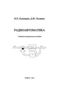 Книга Радиоавтоматика