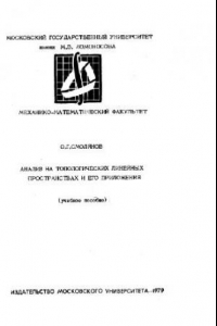 Книга Анализ на топологических линейных пространствах и его приложения