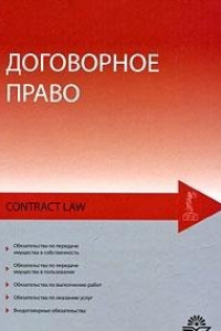 Книга Договорное право : учебное пособие для студентов вузов