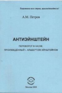 Книга Антиэйнштейн. Переворот в науке, произведенный г. Альбертом Эйнштейном