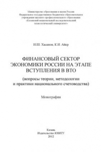 Книга Финансовый сектор экономики России на этапе вступления в ВТО (вопросы теории, методологии и практики национального счетоводства)