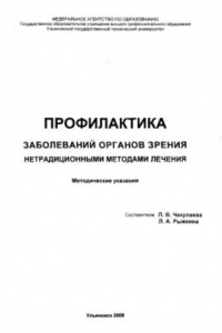 Книга Профилактика заболеваний органов зрения нетрадиционными методами лечения: Учебно-методическое пособие