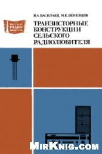Книга Транзисторные конструкции сельского радиолюбителя