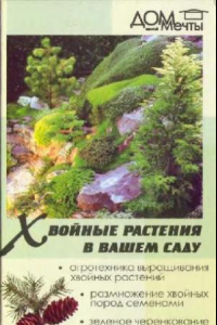 Книга Хвойные растения в вашем саду