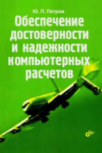 Книга Обеспечение достоверности и надежности компьютерных расчетов