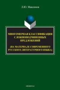 Книга Многомерная классификация сложноподчиненных предложений (на материале современного русского литературного языка)