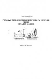 Книга Типовые технологические процессы изготовления деталей машин: Учебное пособие