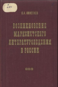 Книга Возникновение марксистского литературоведения в России (методология, проблемы реализма)