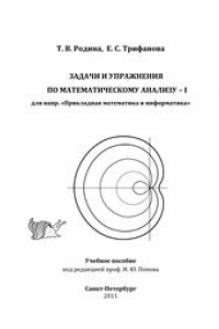 Книга Задачи и упражнения по математическому анализу I (для спец. «Прикладная математика и информатика»)