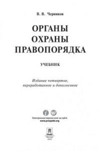 Книга Органы охраны правопорядка. 4-е издание. Учебник