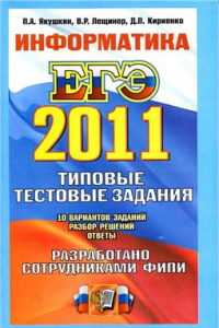 Книга ЕГЭ 2011. Информатика. Типовые тестовые задания