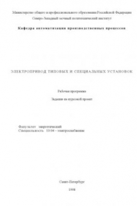 Книга Электропривод типовых и специальных установок: Рабочая программа, задание на курсовой проект