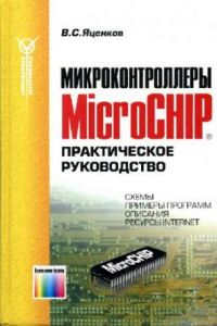 Книга Микроконтроллеры MicroCHIP: Практ. руководство: Схемы, примеры программ, описания, ресурсы Internet