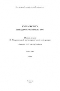 Книга Журналистика и медиаобразование-2008: сборник трудов III Международной научно-практической конференции. Том 2