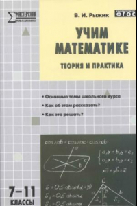 Книга Учим математике. Теория и практика. 7-11 классы. ФГОС