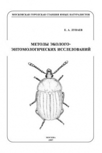 Книга Методы эколого-энтомологических исследований