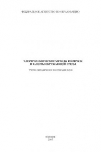 Книга Электрохимические методы контроля и защиты окружающей среды: Учебно-методическое пособие
