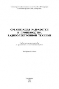 Книга Организация разработки и производства радиоэлектронной техники