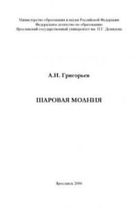 Книга Шаровая молния: монография (160,00 руб.)
