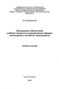 Книга Программное обеспечение учебного процесса по дисциплинам кафедры металлургии и литейного производства: Учебное пособие