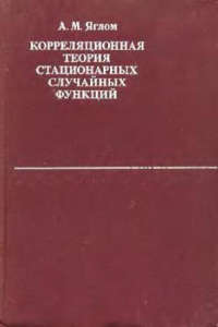 Книга Корреляционная теория стационарных случайных функций