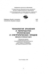 Книга Технология хранения и переработки тропических и субтропических плодов (факультативный курс)( Метод. указания к лабораторной работе № 4)