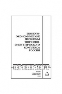 Книга Эколого-экономические проблемы топливно-энергетического комплекса России