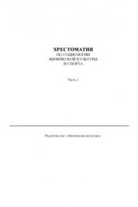 Книга Хрестоматия по социологии физической культуры и спорта. Ч. 1