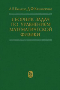 Книга Сборник задач по уравнениям математической физики