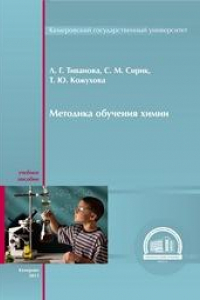 Книга Методика обучения химии