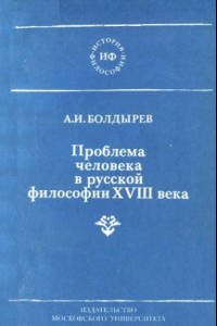 Книга Проблема человека в русской философии XVIII века