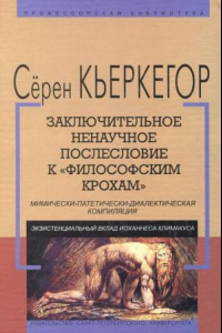 Книга Заключительное ненаучное послесловие к 