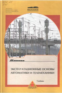 Книга Эксплуатационные основы автоматики и телемеханики