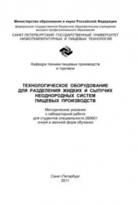 Книга Технологическое оборудование для разделения жидких и сыпучих неоднородных систем пищевых производств: Методические указания к лабораторной работе для студентов спец. 260601 очной и заочной форм обучения