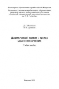 Книга Динамический анализ и синтез машинного агрегата : учеб.пособие