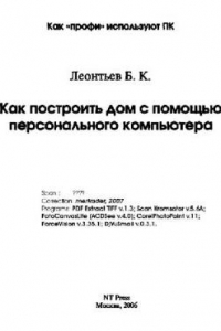 Книга Как построить дом с помощью персонального компьютера