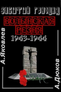 Книга Забытый Геноцид. «Волынская резня» 1943–1944 годов