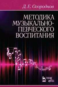 Книга Методика музыкально-певческого воспитания