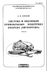 Книга Система и эволюция прямокрылых подотряда Ensifera (Orthoptera)