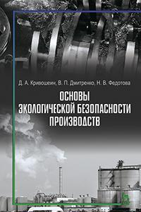 Книга Основы экологической безопасности производств. Учебное пособие